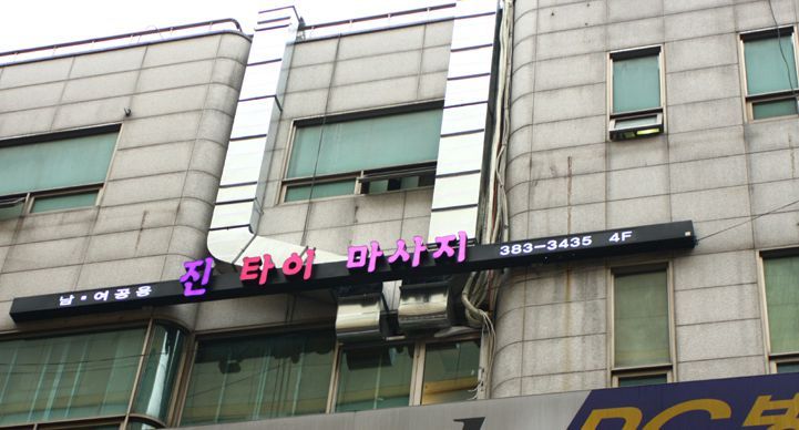 진타이태국마사지