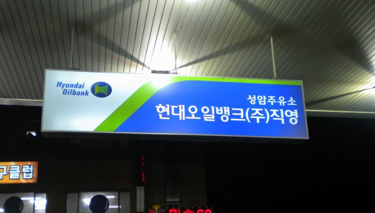 현대오일뱅크