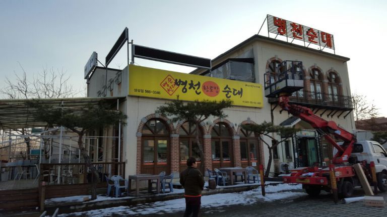 3월2일 병천순대-구성점