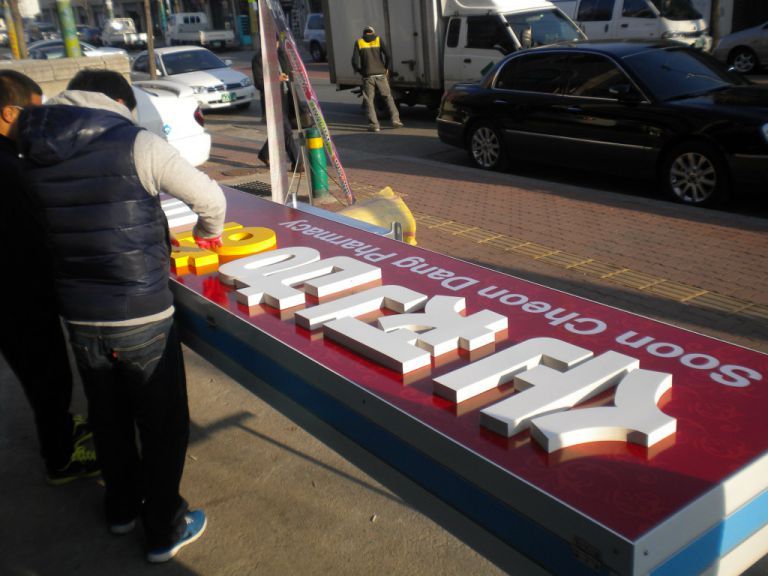 순천당약국