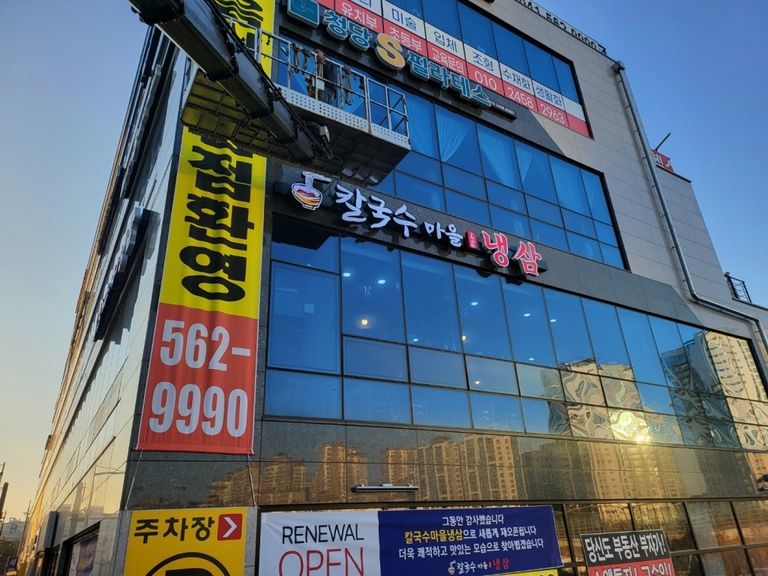 (천안)칼국수마을&냉삼