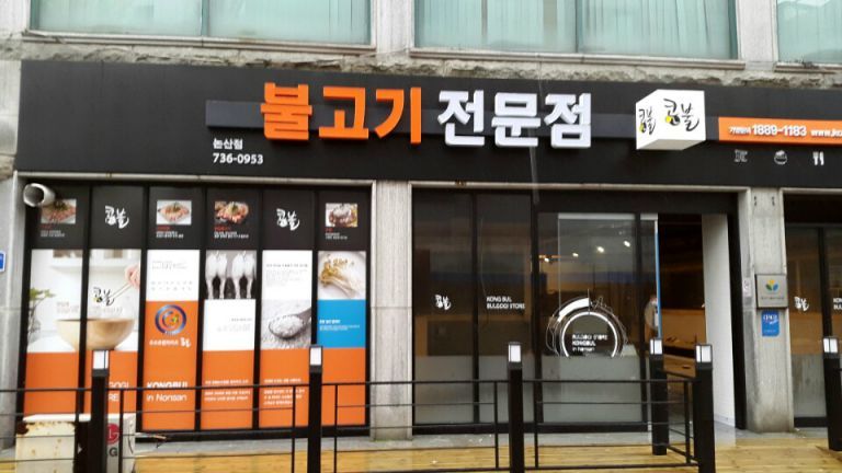 콩불