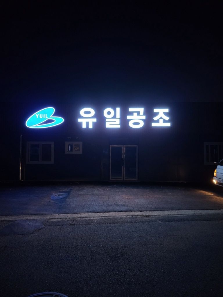 유일공조-LED채널문자