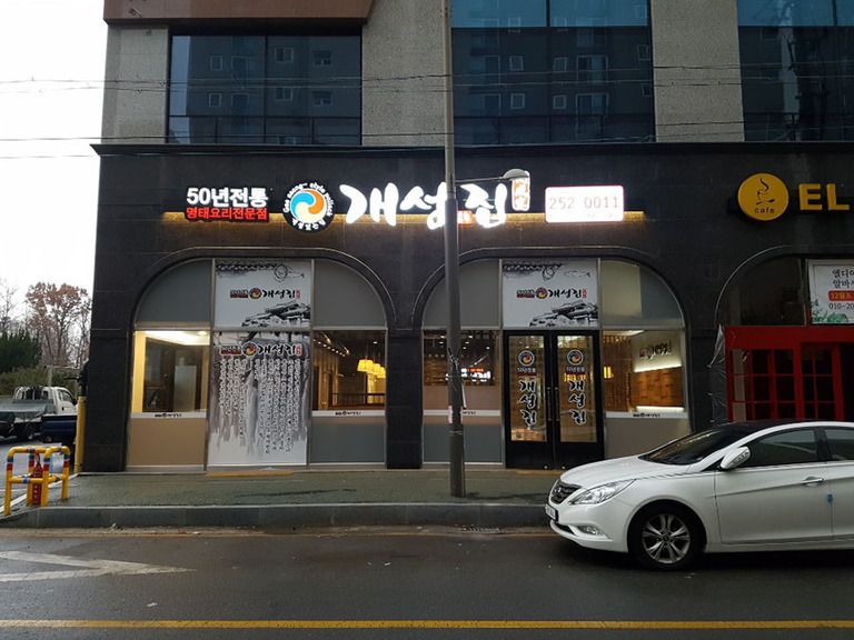 개성집-송천점