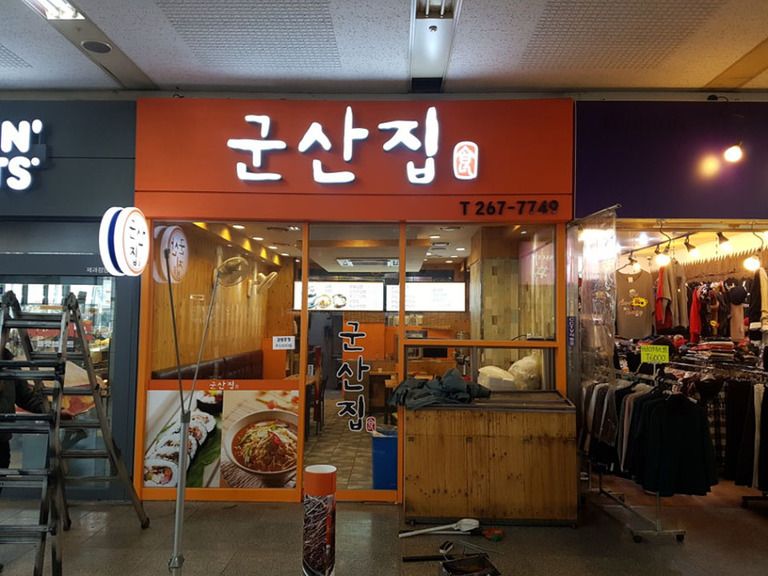 군산집