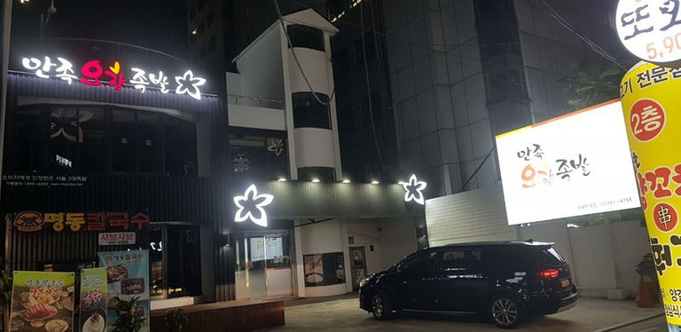 만족오향족발-강남직영점