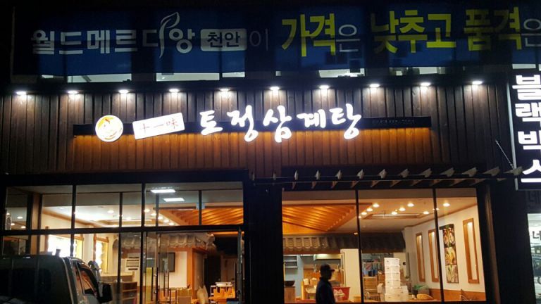 토정삼계탕-천안점