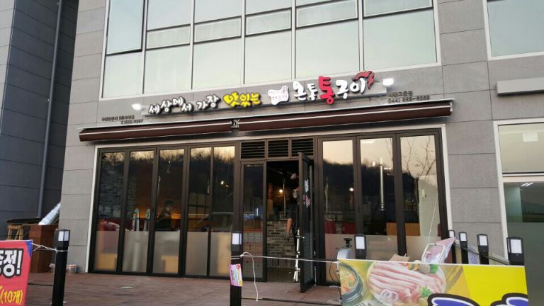 온통통구이-세종점