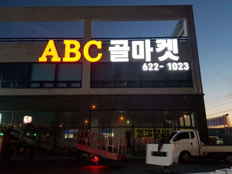 ABC골마켓