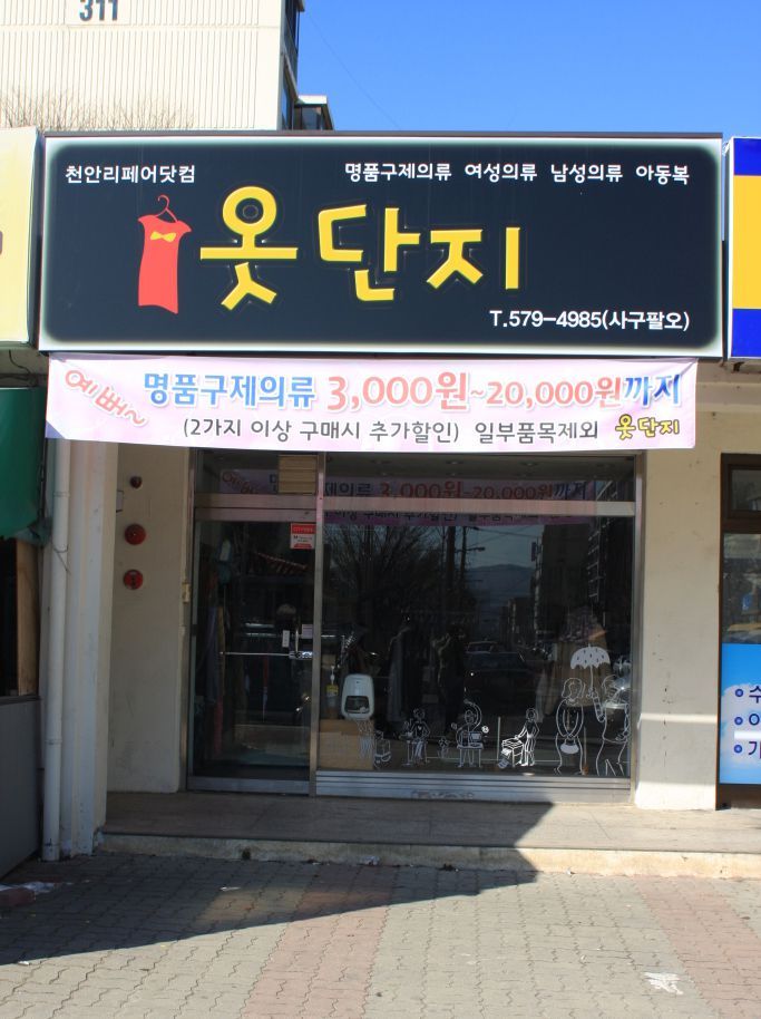 옷단지