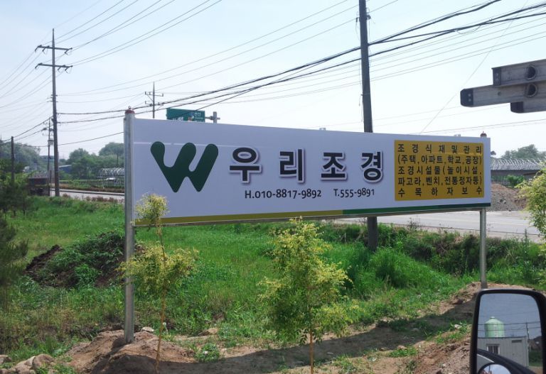 우리조경