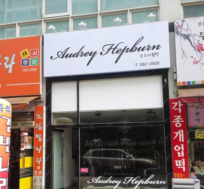 오드리햅번