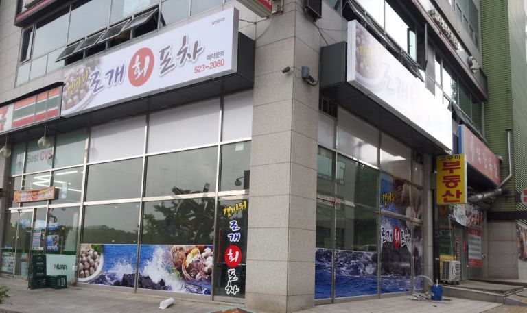 조개회포차