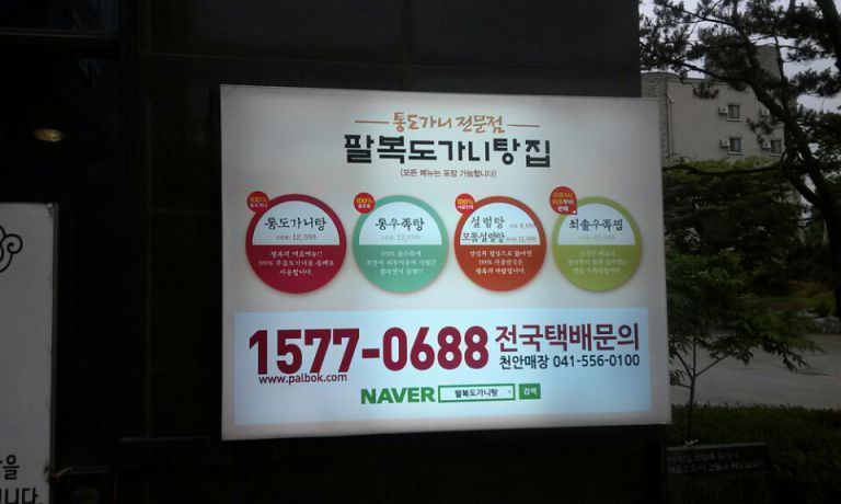 팔복도가니탕