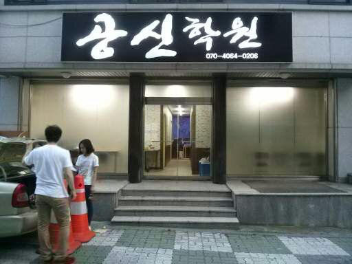 공신학원
