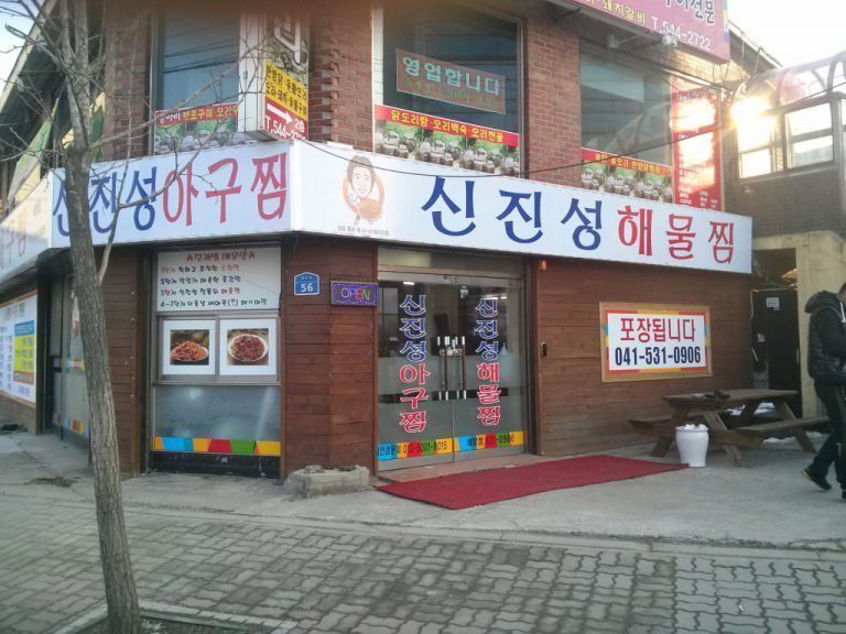 신진성아구