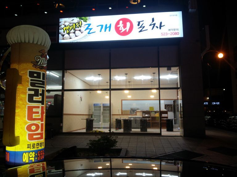 조개회포차
