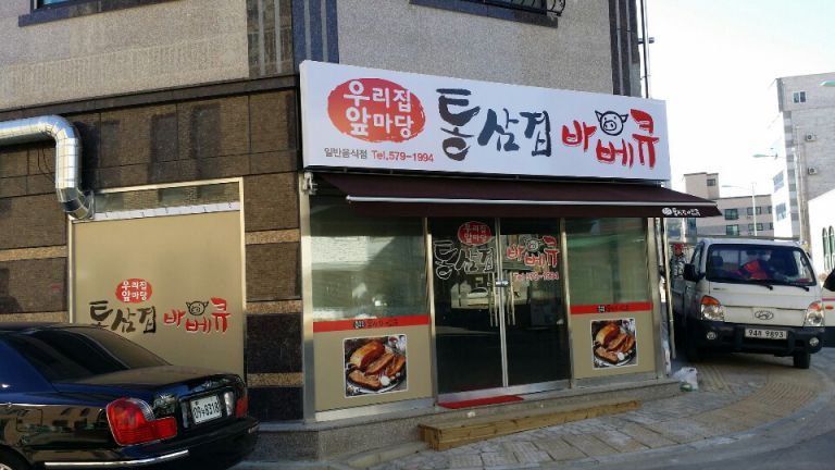 우리집앞마당