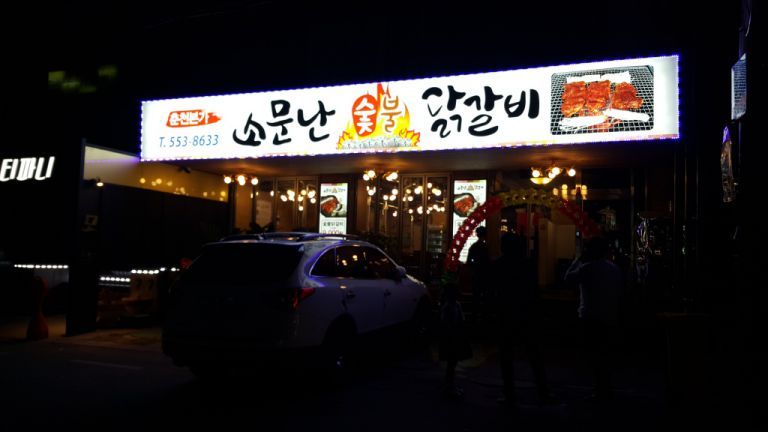 춘천닭갈비