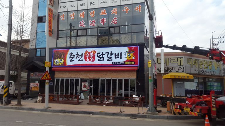춘천닭갈비-평택점