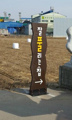 원목간판