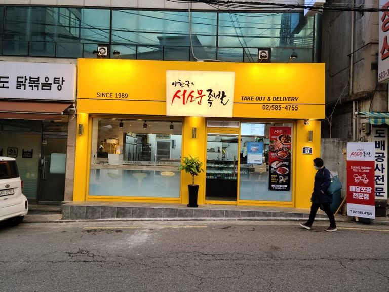 서소문족발