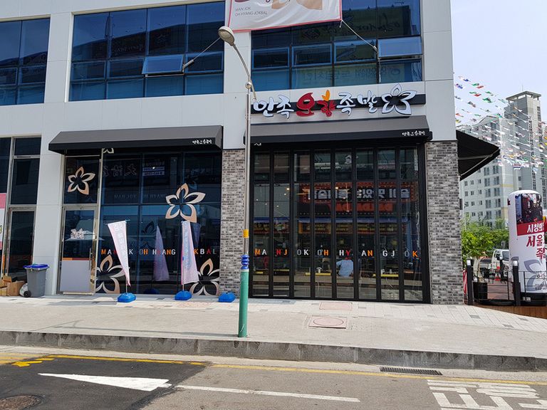 만족오향족발-인천서창점