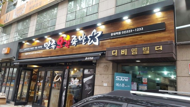 만족오향족발-홍대점