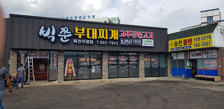 빅쭌부대찌개-목천직영점