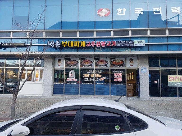 빅쭌부대찌개-서부산유통단지점