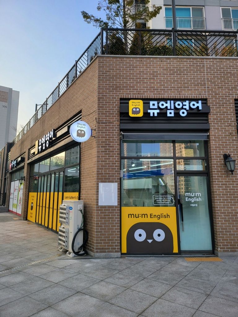 뮤엠영어