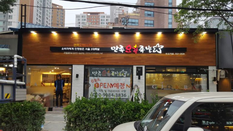 만족오향족발(마포역점)