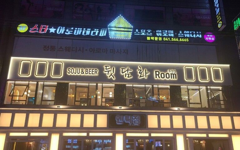 뒷담화-골드 및 갈바후광간판