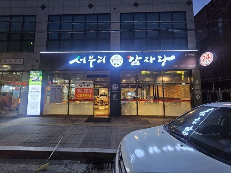 서부리감자탕