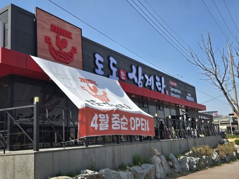 도도한삼계탕