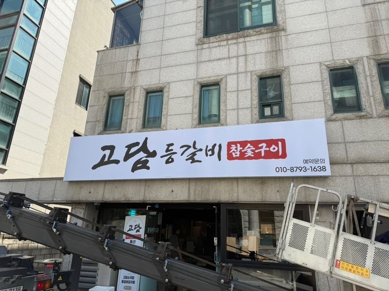 고담등갈비
