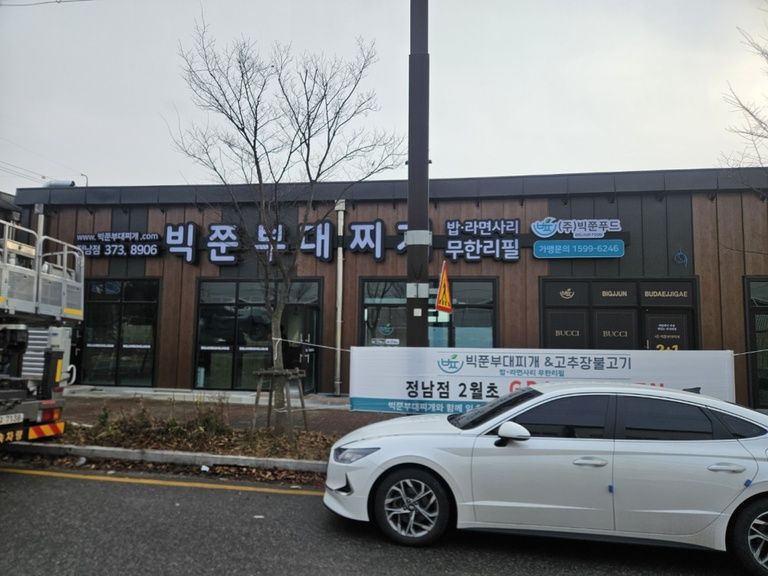 빅쭌부대찌개
