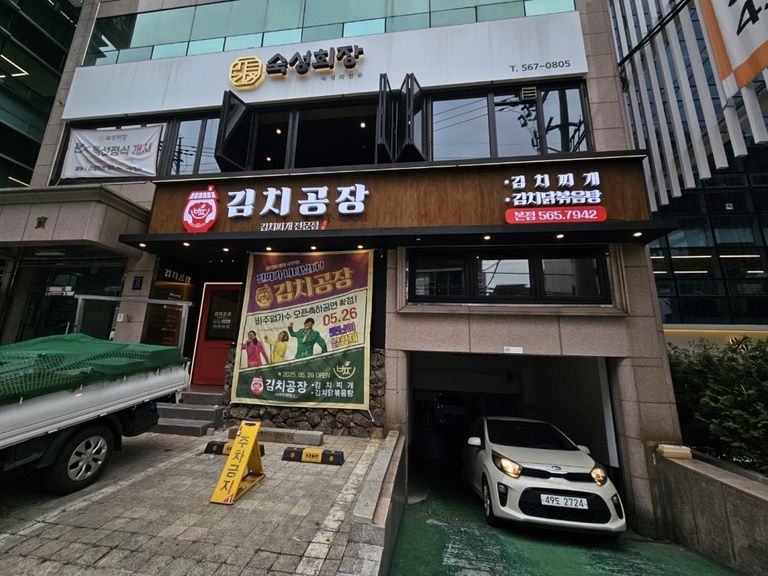 김치공장
