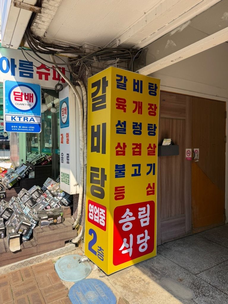 송림식당