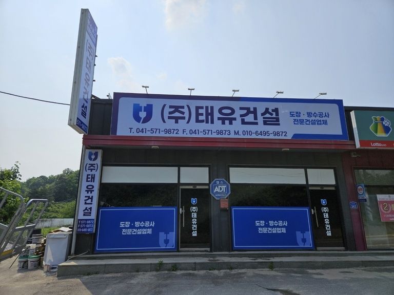 태유건설