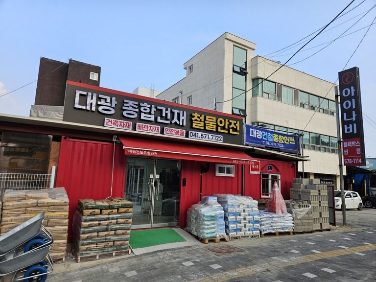 대광종합건재철물안전