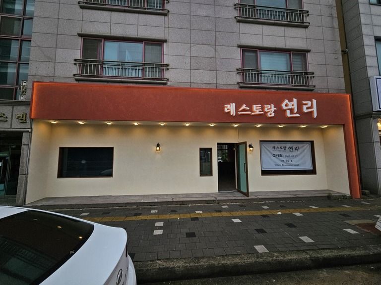 레스토랑연리