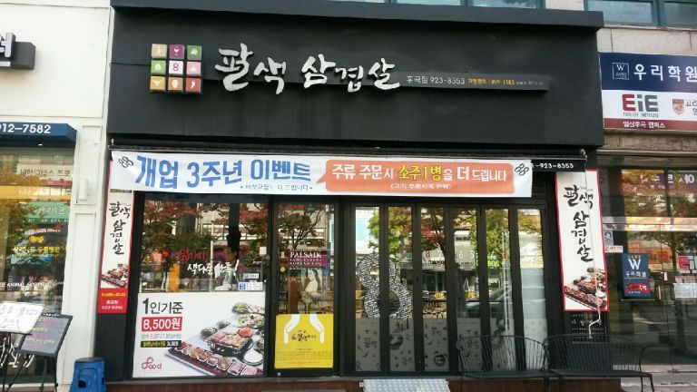 팔색삼겹살-후곡점
