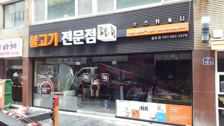 콩불-중앙점,남악점