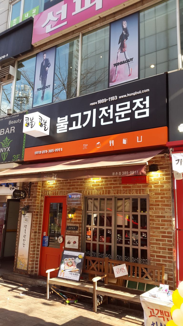 콩불-이수태평점,평촌점
