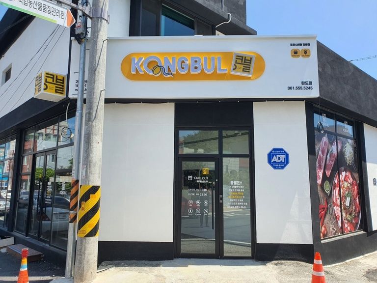 콩불-완도점