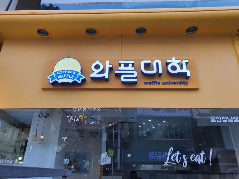 와플대학-울산성남캠퍼스