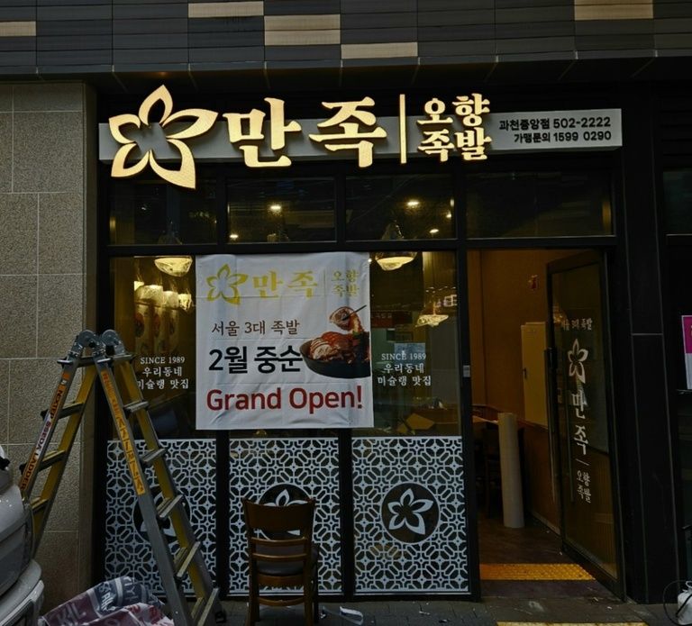 만족오향족발-골드후광간판(과천중앙점)