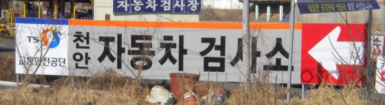 자동차검사소