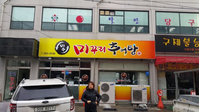 미꾸리추어탕